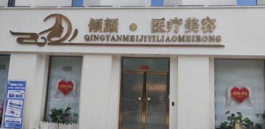 保定倾颜医疗美容诊所