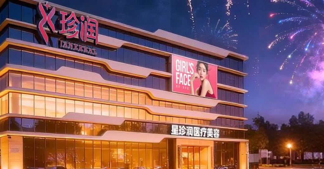 保定星珍润医疗美容门诊部