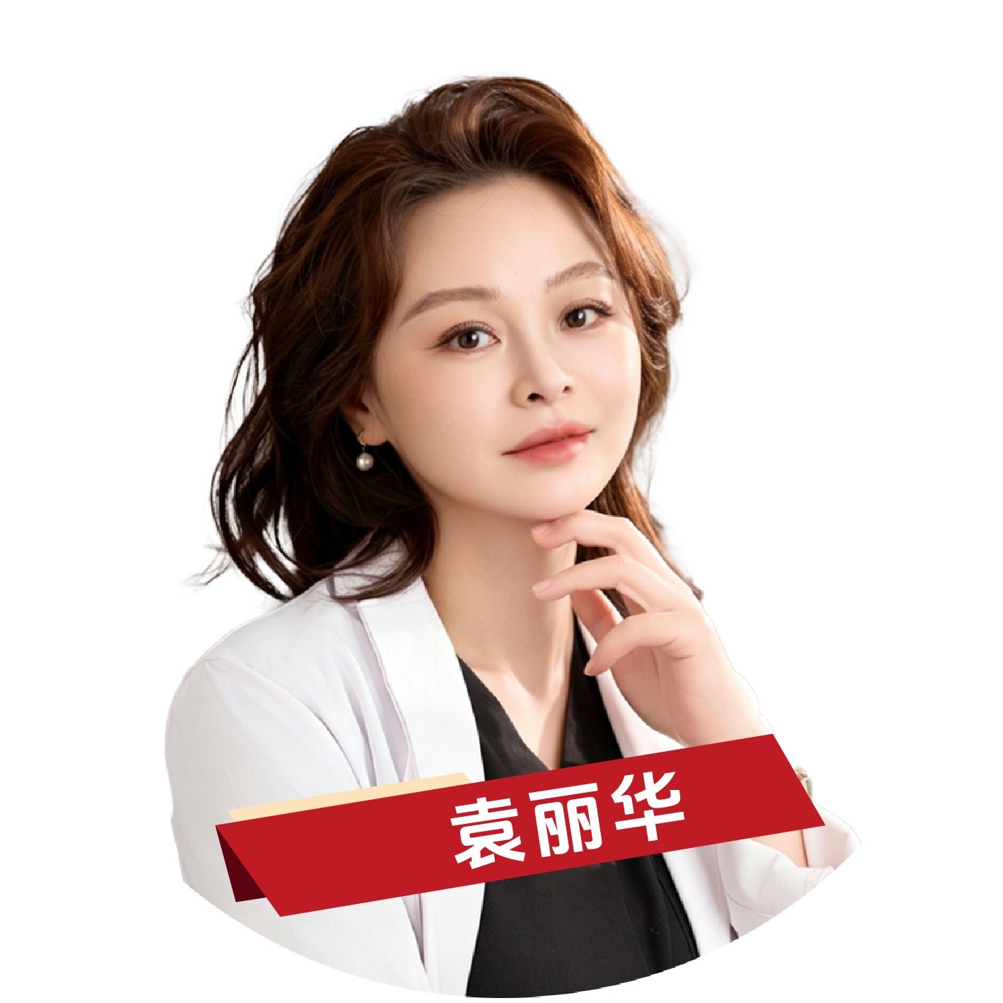 袁丽华