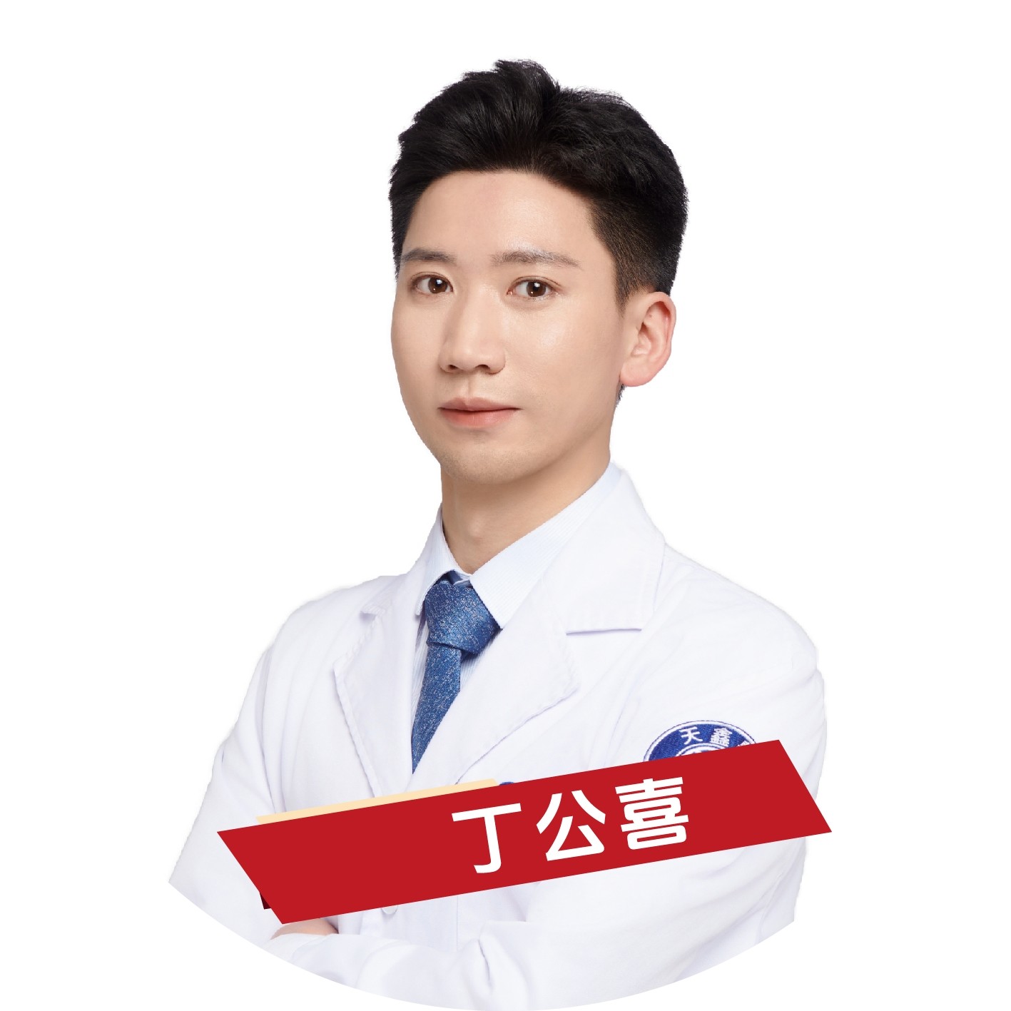 丁公喜