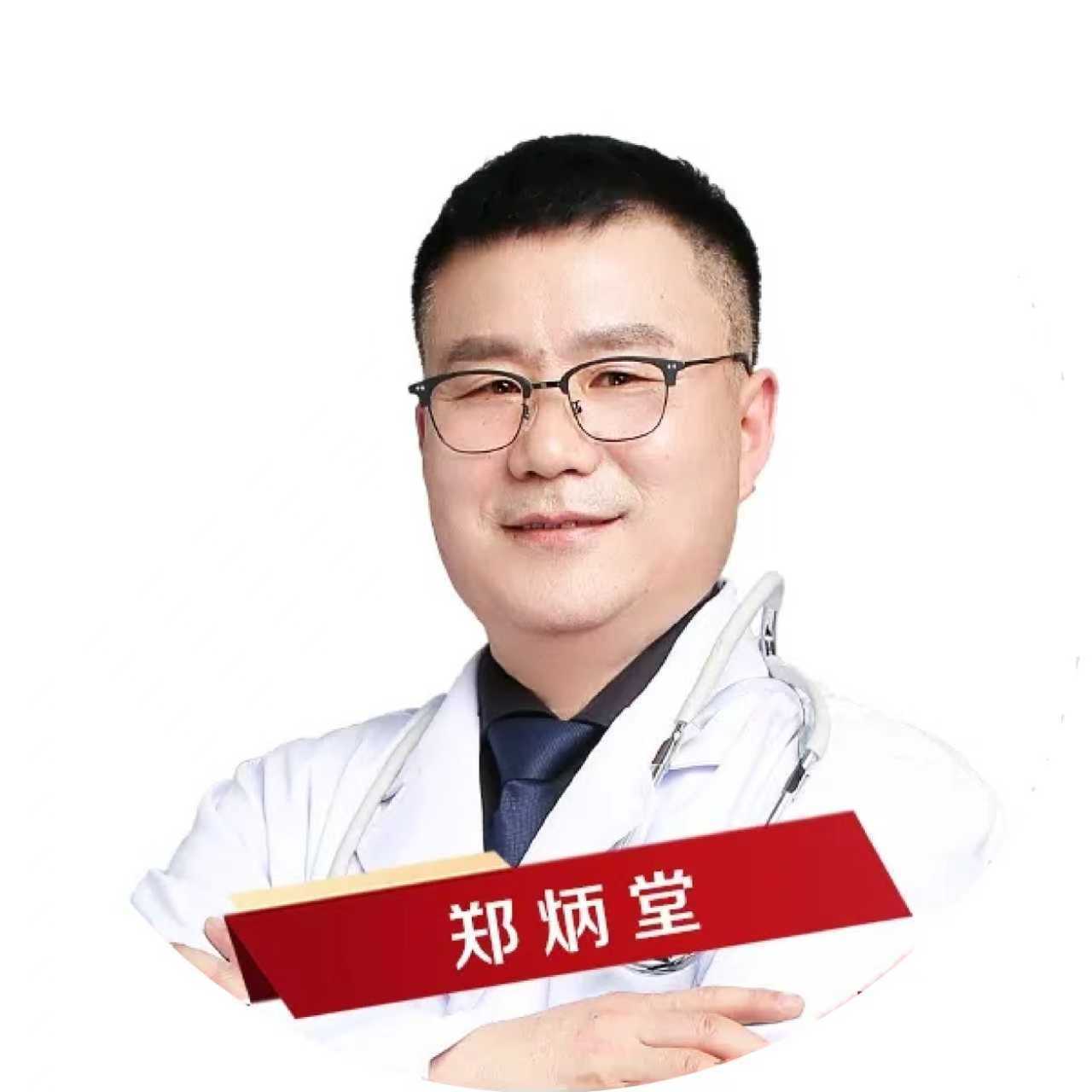 郑炳堂