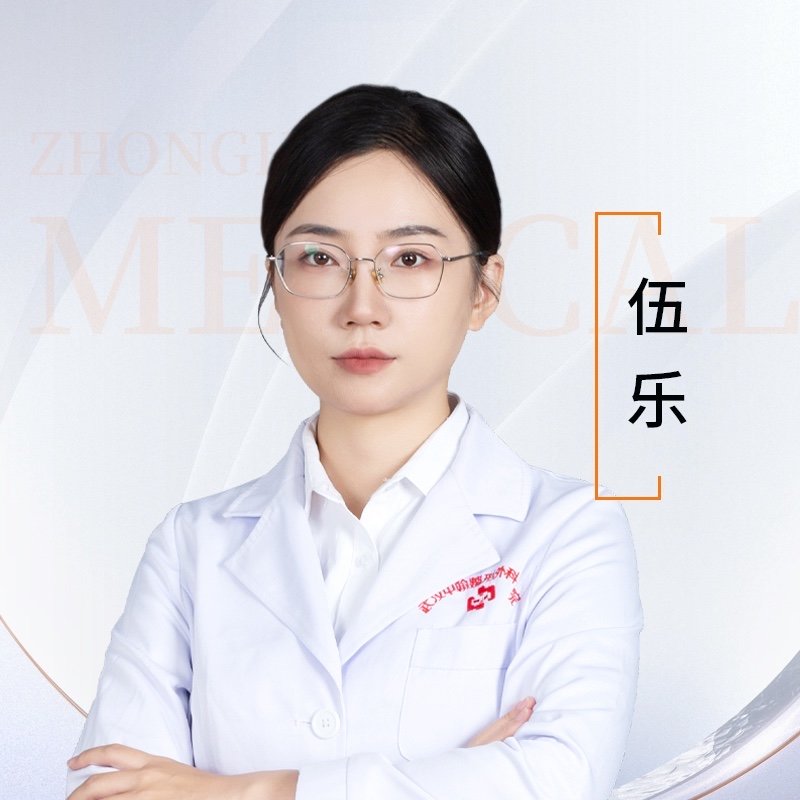 伍乐 医生
