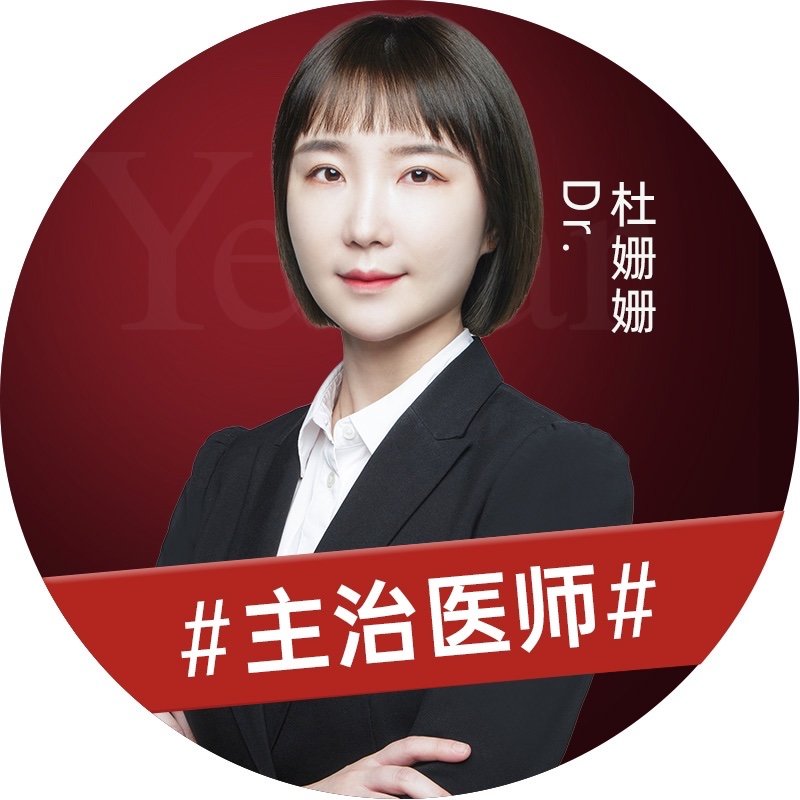 杜姗姗 医生