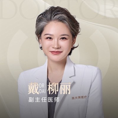 戴柳丽 医生