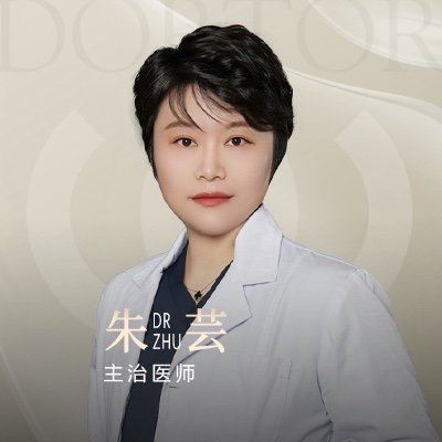 朱芸 医生