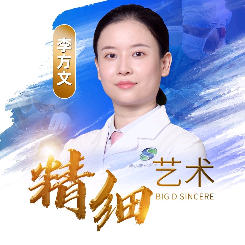 李方文 医生