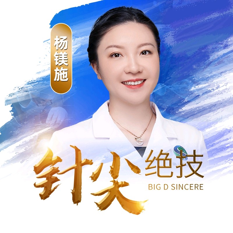 杨镁施 医生