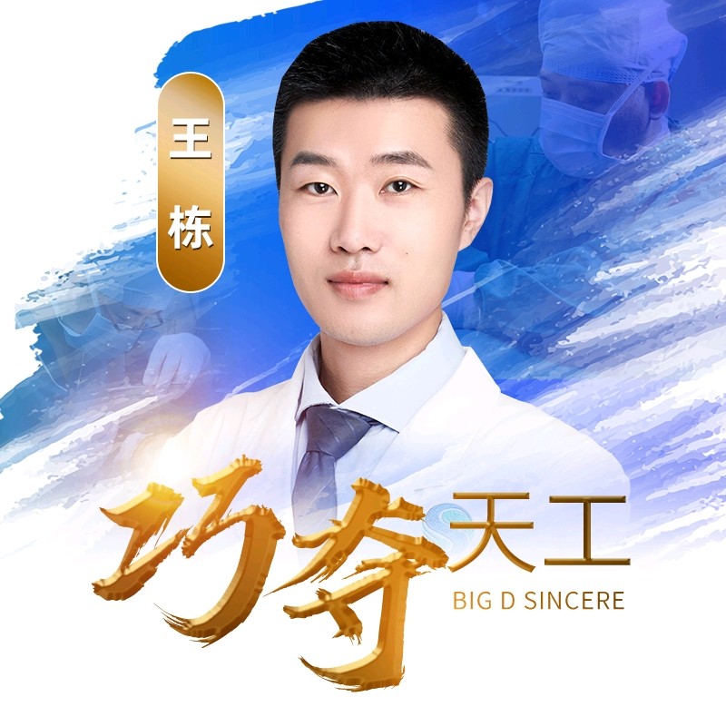 王栋