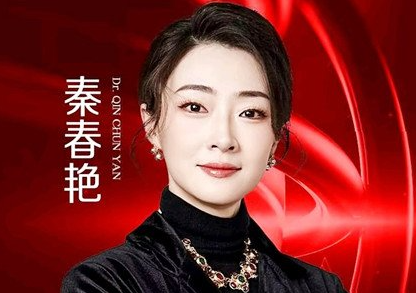秦春艳