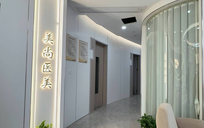 清远美尚医疗美容门诊部