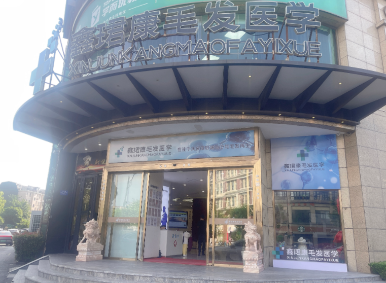 上海鑫珺康植发