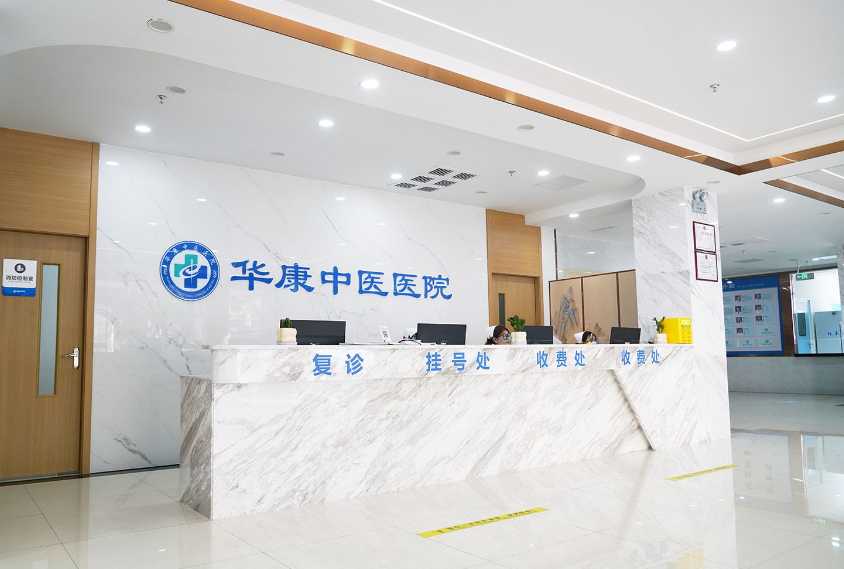广州华康中医医院皮肤科