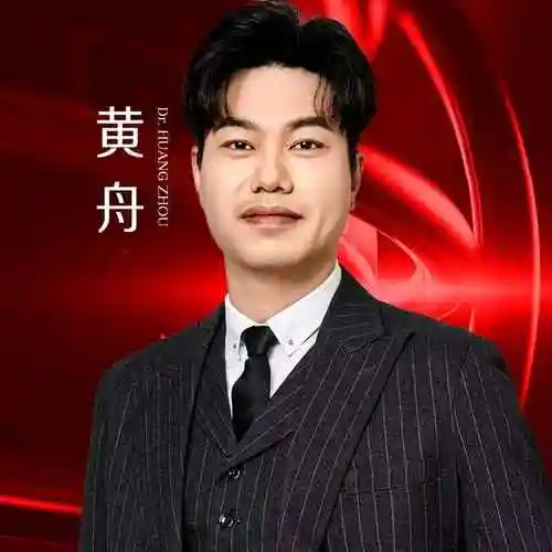 黄舟 医生