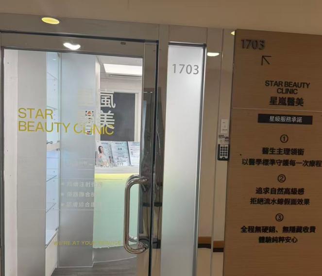 香港星岚医美