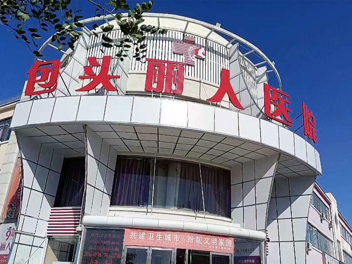 包头丽人医院
