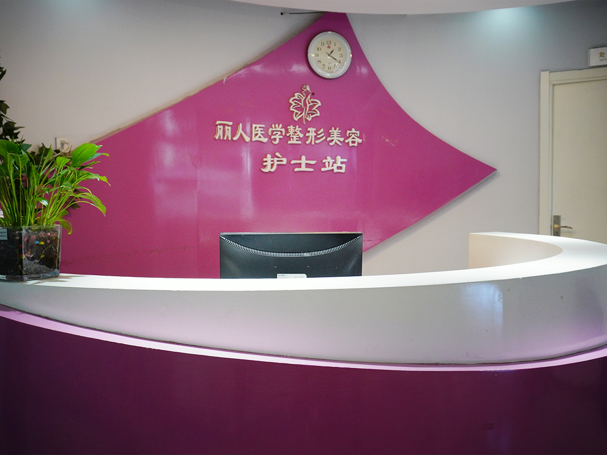 包头丽人医院