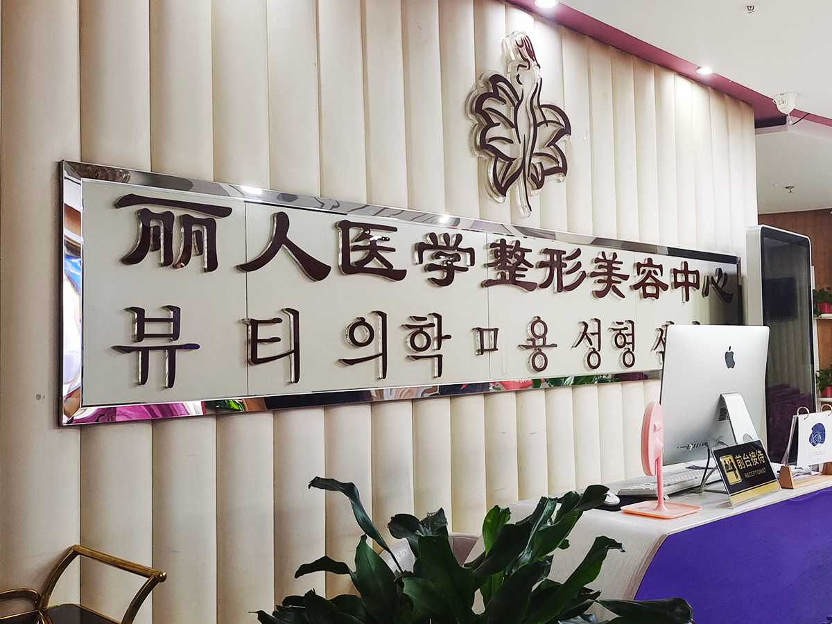 包头丽人医院