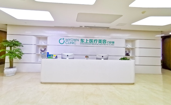 重庆东上医疗美容门诊部