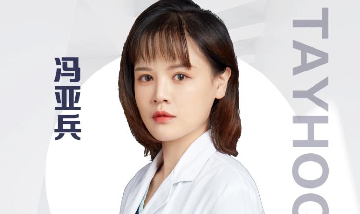 冯亚兵 医生