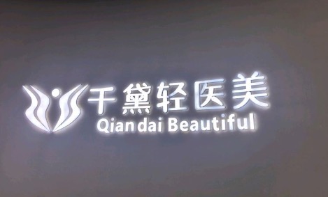 重庆开州千黛医疗美容诊所