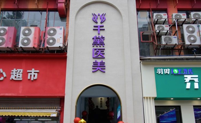 重庆开州千黛医疗美容诊所
