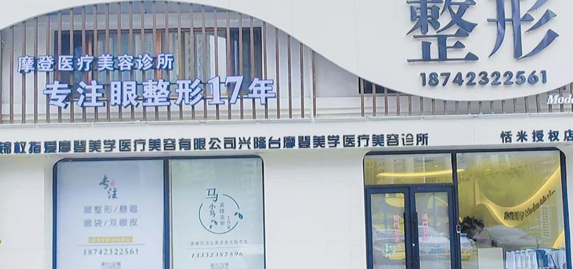 盘锦权指爱摩登美学医疗美容