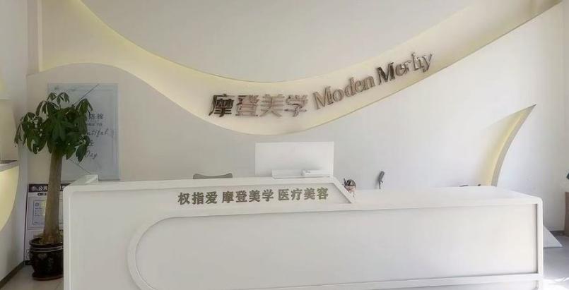 盘锦权指爱摩登美学医疗美容
