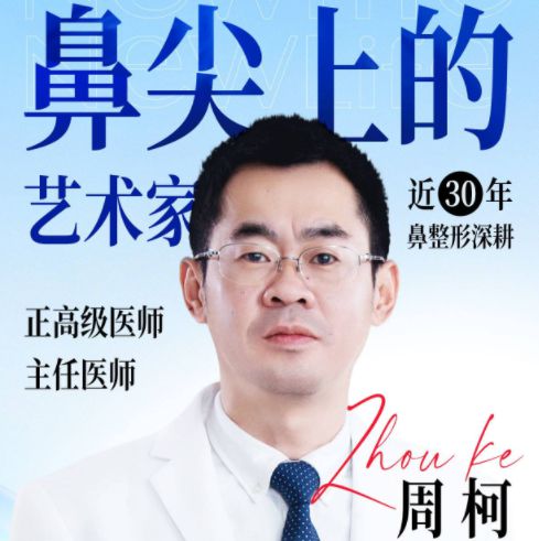 周柯 医生