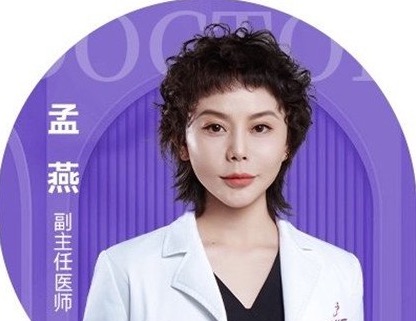 孟燕 医生