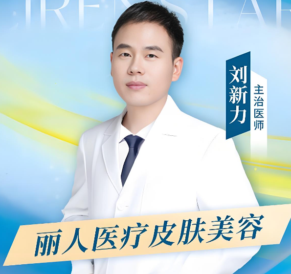 刘新力