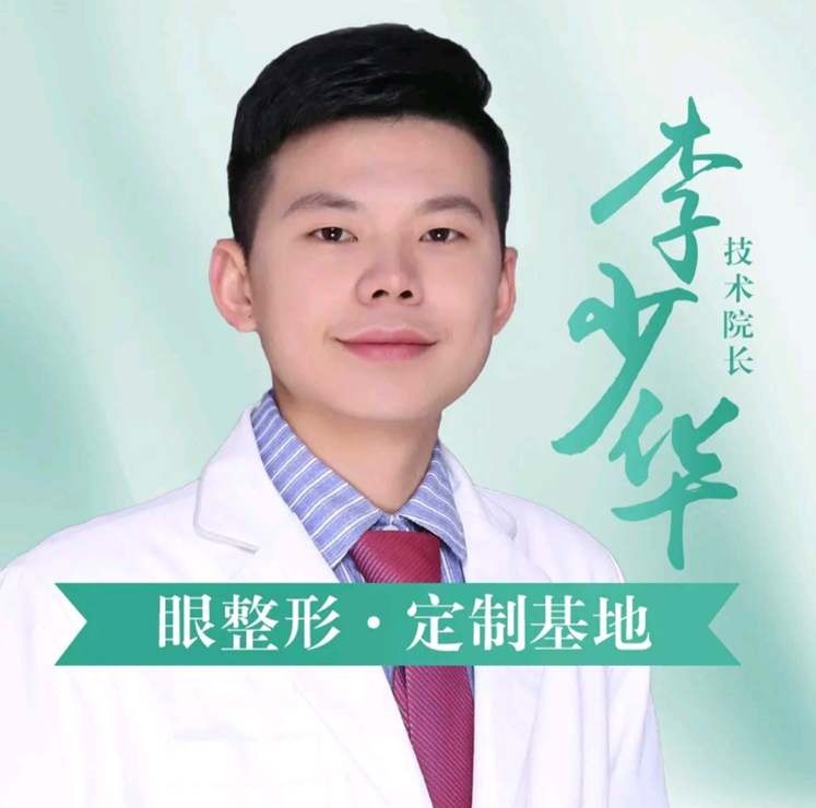 李少华 医生