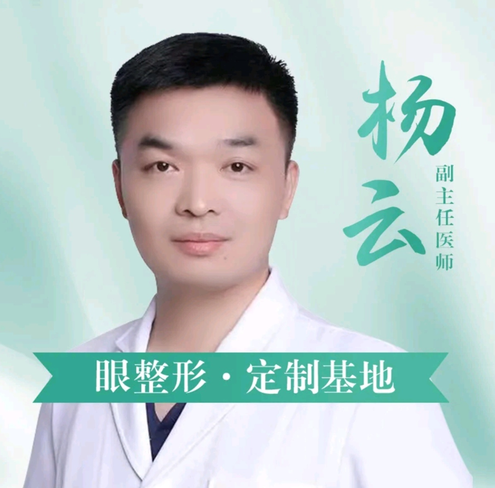 杨云 医生