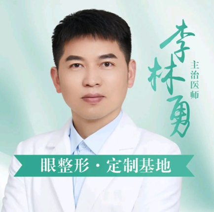 李林勇 医生