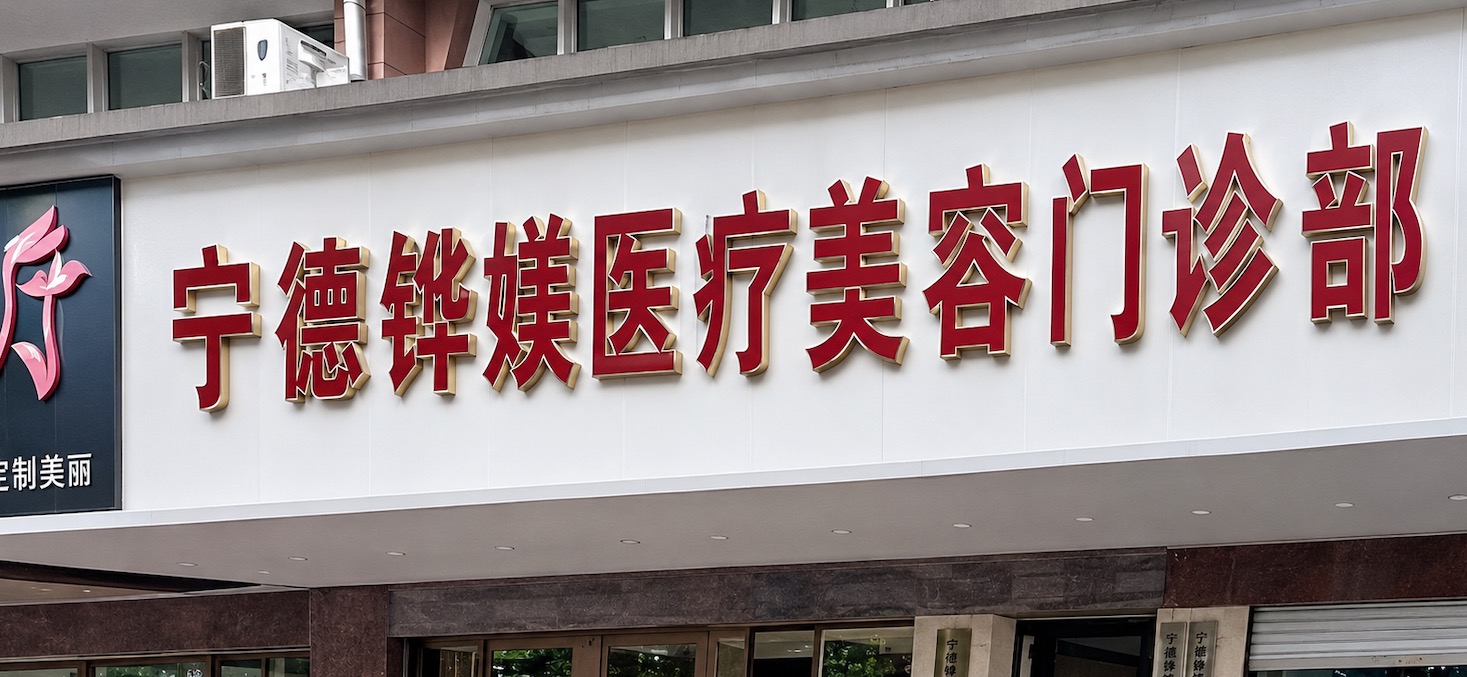 宁德铧媄医疗美容门诊部