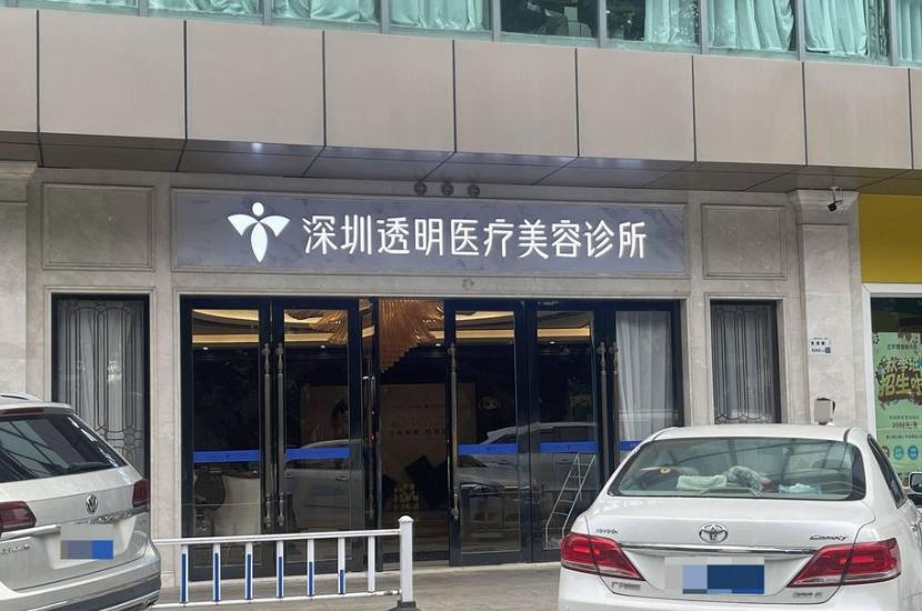 深圳透明医疗美容诊所