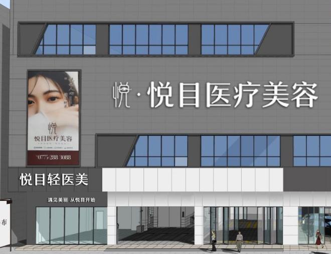 玉林悦目医疗美容诊所
