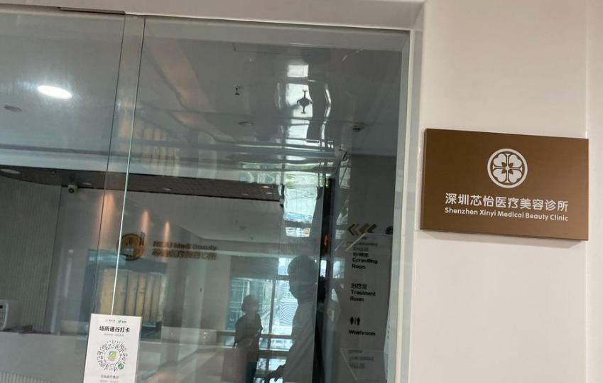 深圳芯怡医疗美容诊所