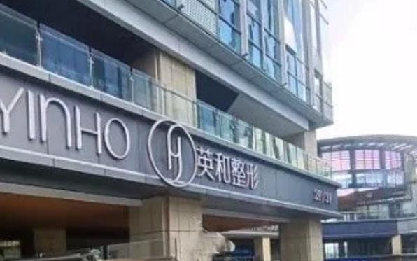 南宁英和医疗美容门诊部