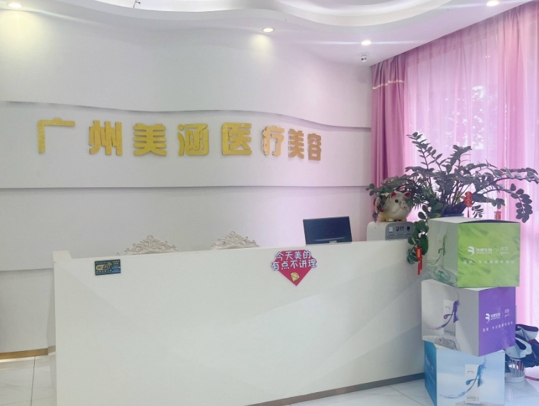 广州美涵医疗美容门诊部