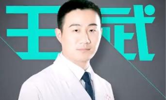 王武 医生