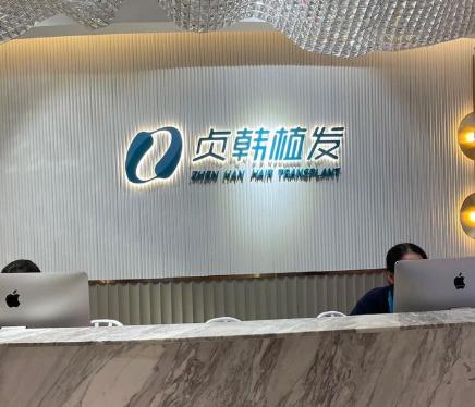 玉林贞韩植发