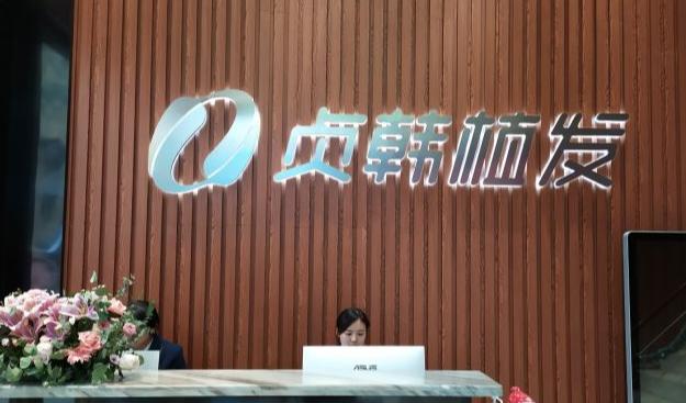 桂林贞韩植发