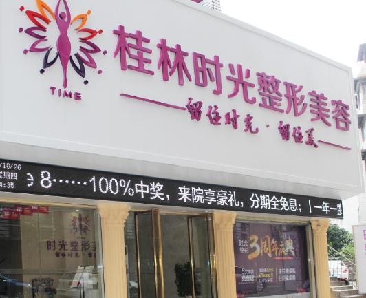 桂林时光医学美容门诊部