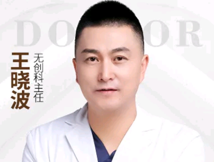 王晓波 医生