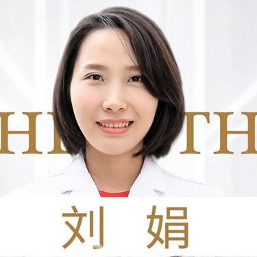 刘娟 医生