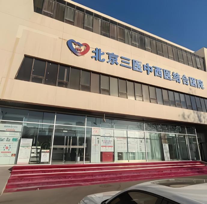北京三医中西医结合医院整形中心