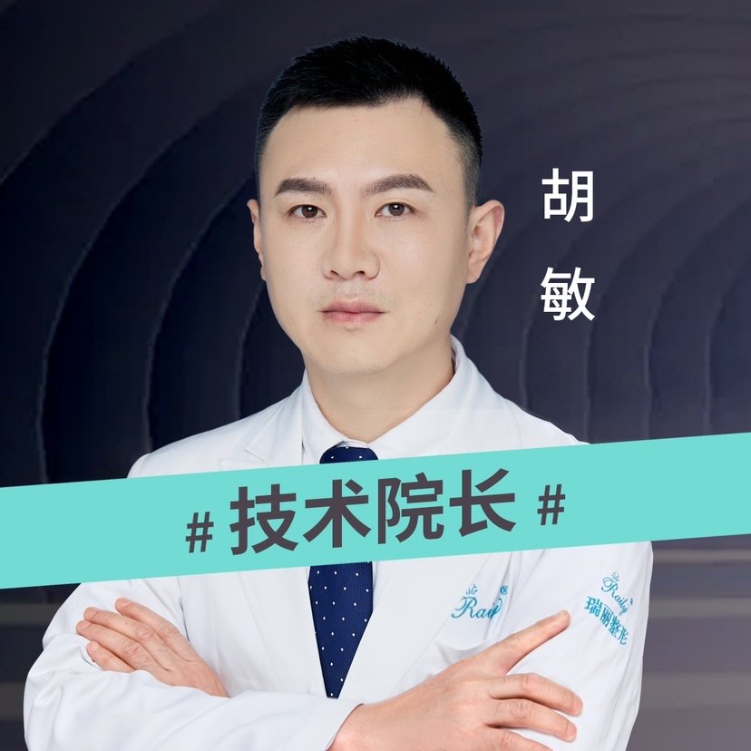 胡敏 医生