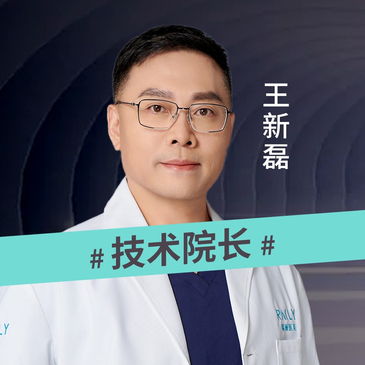 王新磊 医生