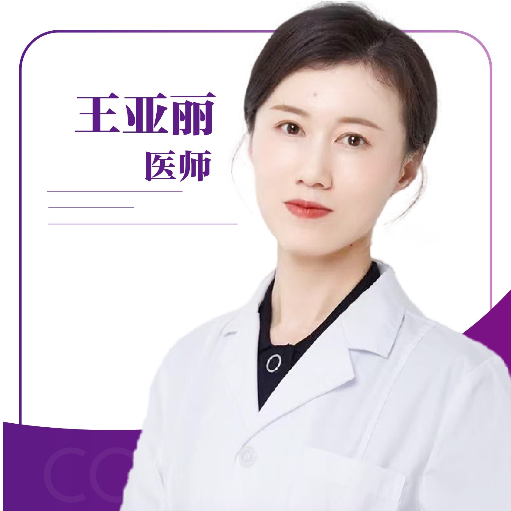 王亚丽 医生