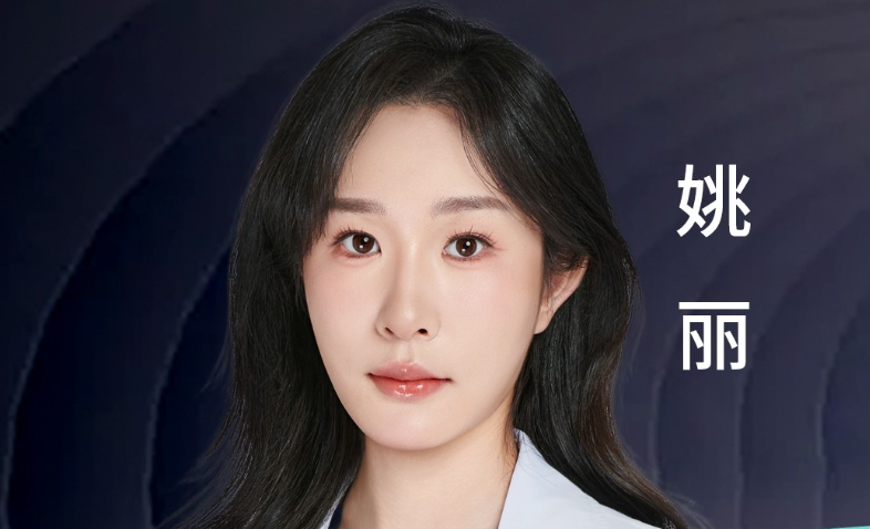 姚丽 医生